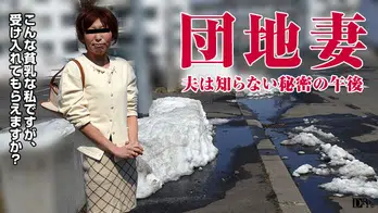 102016_186 団地妻 〜貧乳でも明るい人妻〜