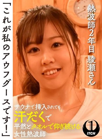 SGKI-028 「これが私のアウフグースです！」 サウナで挿入されても汗だくで平然とタオルで仰ぎ続ける女性熱波師 熱波師2年目綾瀬さん