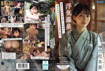 IPSE-014 「浮気温泉デート」彼氏に内緒で他人棒と卒業旅行。濃密寝取られセックスで完堕ち絶頂。 小松本果