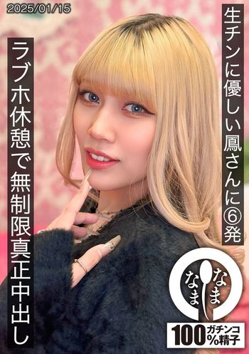 HNAMH-021 生チンに優しい鳳さんに6発 ラブホ休憩で無制限真正中出し 鳳カレン