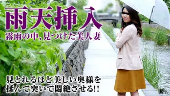 100816_180 主婦を口説く 25 〜寂しい笑顔には理由がある〜