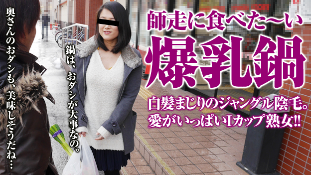 121715_550 主婦を口説く 17 〜年末の買出し帰りの爆乳妻〜