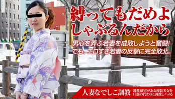 121815_551 人妻なでしこ調教 〜小悪魔若妻を成敗する〜