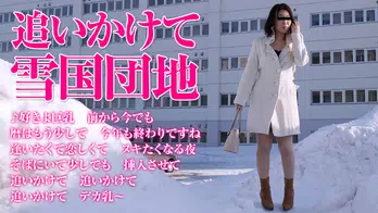 123115_560 団地妻 〜雪国の巨乳妻を待ち伏せナンパ〜