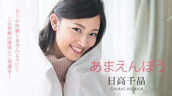 101820-001 あまえんぼう 〜どうか妊娠しませんように!禁断の寝起きドピュッキリ〜