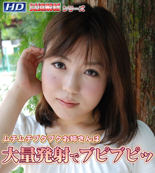 GACHI-279 たえこ　−女体解析69−