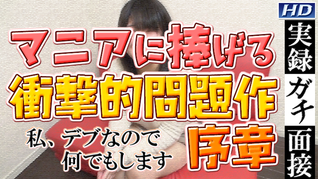 GACHI-690 美緒 −実録ガチ面接17 -序章-−