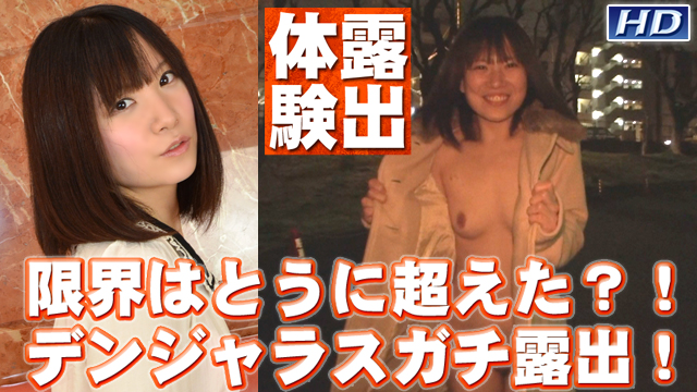 GACHI-603 みくる　−露出体験8−