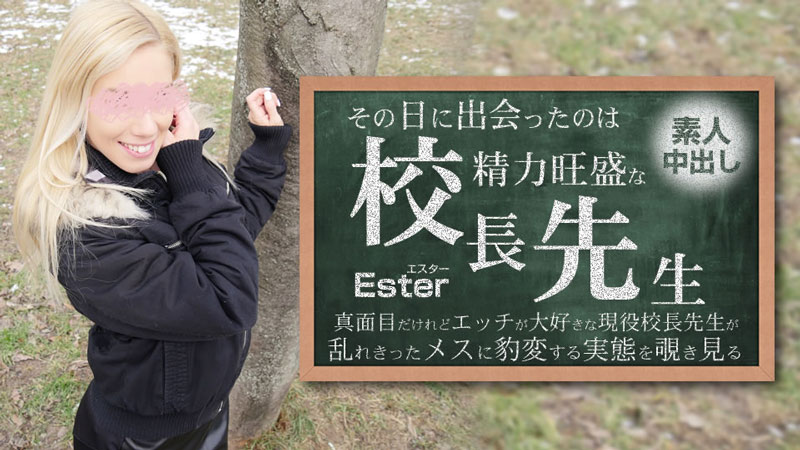 heyzo-3654 その日に出会ったのは勢力旺盛の校長先生 素人中出し Ester