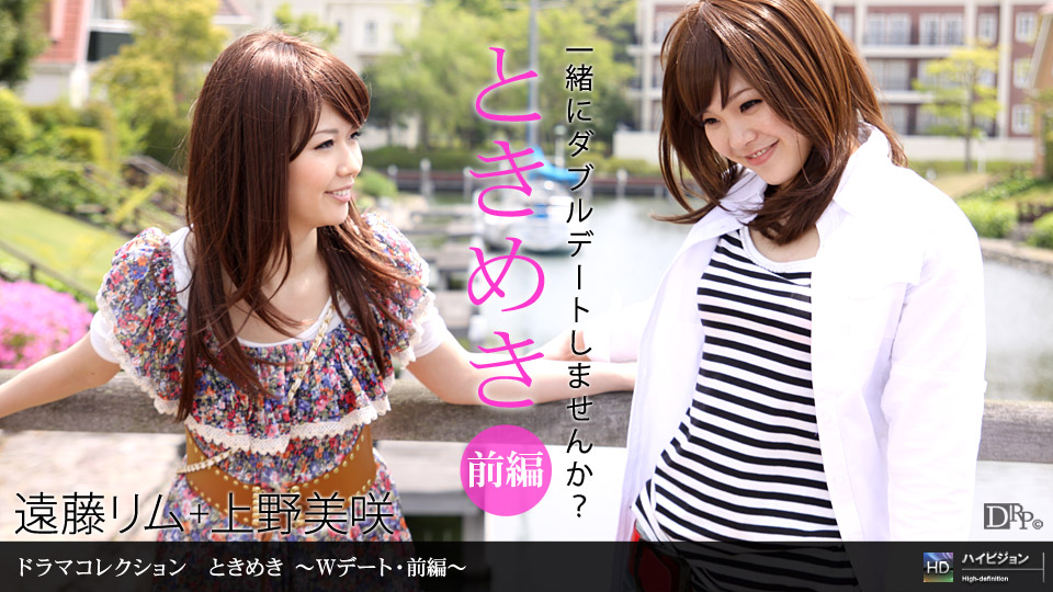 062610_865 「ときめき１５ 〜Wデート・前編〜」