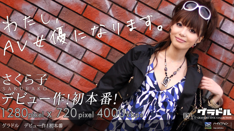 081309_647 「グラドル vol.052 わたし、今日からAV女優になります 〜デビュー〜」