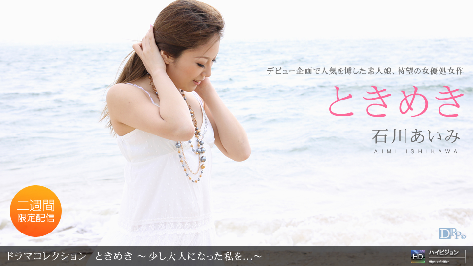 082010_911 「ときめき１７ 〜少し大人になった私を...〜」