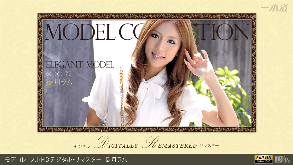 110112_001 「モデコレ 長月ラム フルHDデジタル・リマスター」