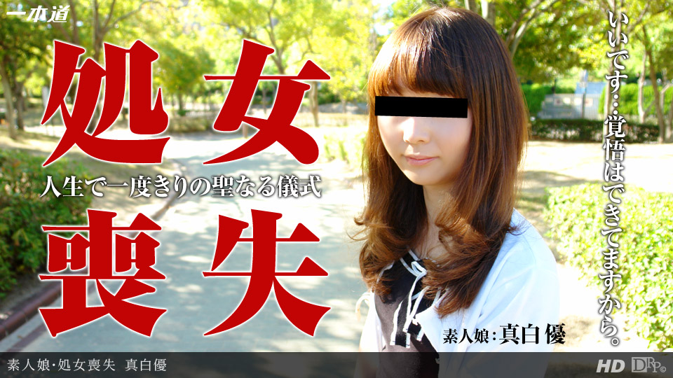 122513_001 「処女喪失〜大人への第一歩〜」