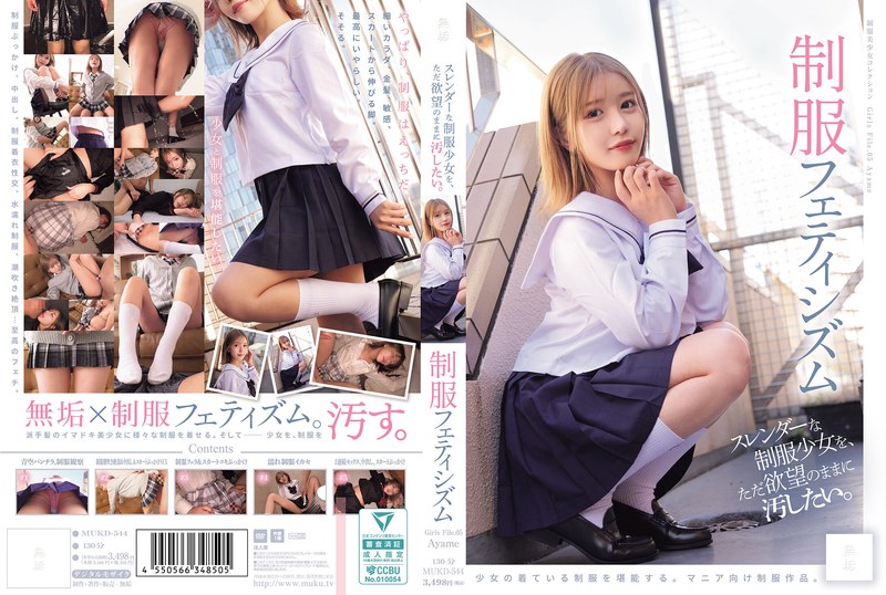 MUKD-544 スレンダーな制服少女を、ただ欲望のままに汚したい。 制服フェティシズム（MUKD-544）