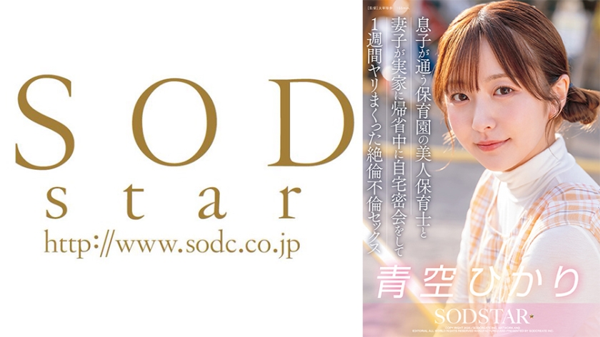 START-373 息子が通う保育園の美人保育士と妻子が実家に帰省中に自宅密会をして1週間ヤリまくった自宅密会で絶倫不倫セックス 青空ひかり