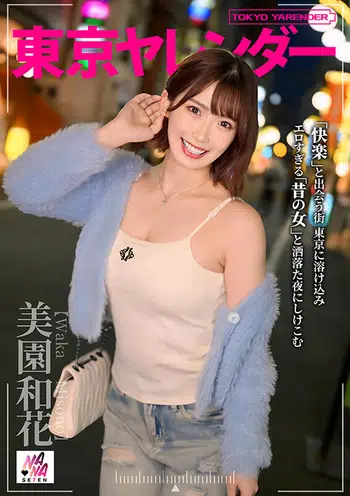 SEVEN-004 東京ヤレンダー 美園和花