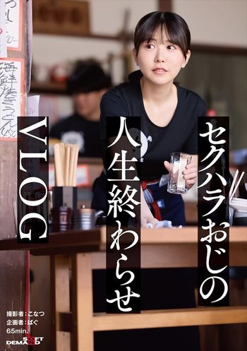 SDHS-056 正義感つよめJD｜集団セクハラが横行するバ先｜おじ成敗Day｜これから人生終わるカﾞチキモ屍おじ＆すーぱーきゃわなわたし★【vlog】