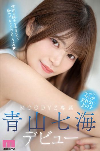 MIDV-900 新人 潮吹きの女神 世界が終わるまでエッチしたい美少女AV Debut 青山七海