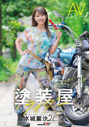 SDAM-127 塗装屋ライダー 水城麗沙 20歳 AVデビュー！