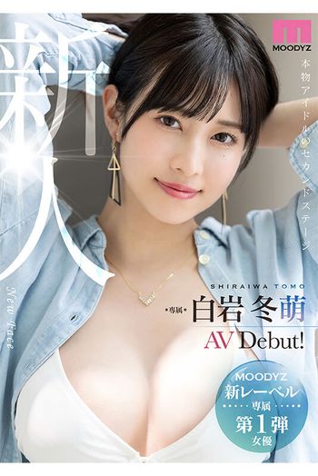 MIKR-001 新人 きれいなお姉さんは好きですか？ 専属 白岩冬萌AV Debut！