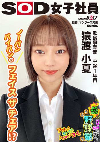 SHYN-216 ノーパンスタイルのフェイスザチェア！？ ハダカになるより恥ずかしい！脱ぎキャンBOX野球拳 飲食事業部 中途1年目 猿渡小夏