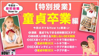 HOWS-007 How to学園 観たら【絶対】SEXが上手くなる教科書AV【童貞卒業編～SEXに自信がない初心者も必見～】一条みお