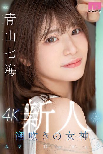 MIDV-900 新人 潮吹きの女神 世界が終わるまでエッチしたい美少女AV Debut 青山七海