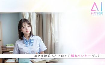 KMAI-001 【妄想AI】スクールカースト下位のボクに起きた‘奇跡’ 顔S カラダS エロS の SSS美少女 涼宮花恋とヒミツの放課後逢瀬