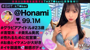 MAAN-1016 【顔・美乳・美尻を全推し】数々の社長さんたちを魅了する魔性のグラビアアイドル！！出会って直ぐに車内でフェラ抜き！感度抜群☆イキ過ぎてスプラッシュ連発！場所を問わずハメまくり！中出し3連発！！【なまハメT☆kTok】【ほなみ】 高橋ほなみ
