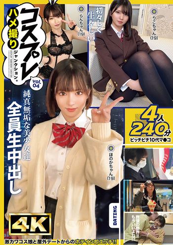JNKD-008 コスプレハメ撮りジャンクション。vol.04