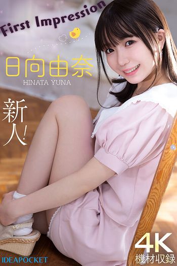 IPZZ-449 145センチ 新人！ FIRST IMPRESSION 日向由奈