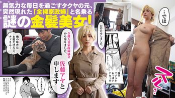 PFT-002 クーデレ金髪人妻全裸家政婦さんが病んだ僕に優しくしてくれたお話。01 原作TODO監督 人気同人コミック実写化！緒川はる