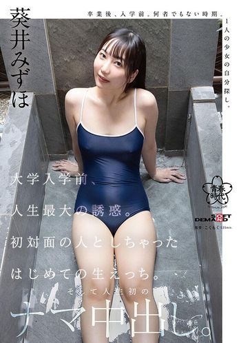 SDAB-318 大学入学前、人生最大の誘惑。初対面の人としちゃったはじめての生えっち。そして人生初のナマ中出し。葵井みずほ