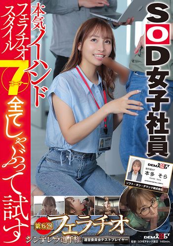 SDJS-285 本気ノーハンドフェラチオスタイル7コーナー全てしゃぶって試す SOD女子社員 第6回フェラチオシンデレラ選手権運営委員会テストプレイヤー制作部AP本多そら