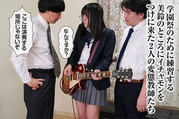 RMER-041 いかすイラマ天国 バンドギャル 美鈴 音羽美鈴
