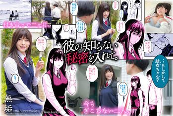 MUDR-279 彼の知らない秘密を入れて。 清楚系巨乳美少女は冴えないオヤジチ〇ポの中出しで絶頂する。 明日見未来