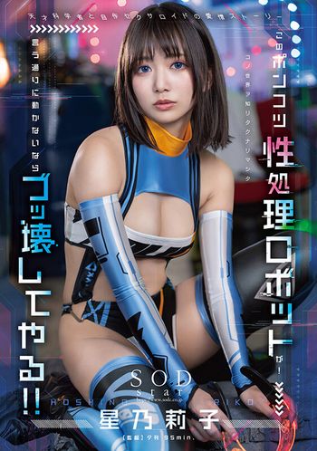 START-198 このポンコツ性処理ロボットが！ 言う通りに動かないならブッ壊してやる！！ 星乃莉子