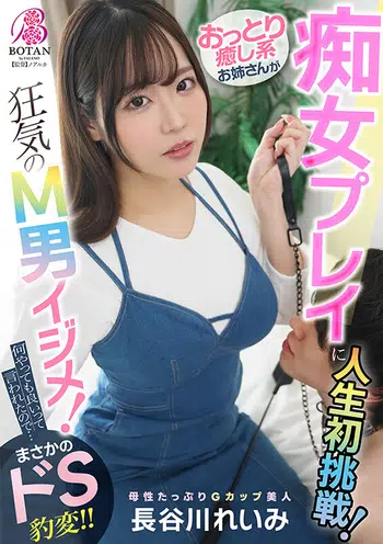 VOTAN-098 おっとり癒し系お姉さんが痴女プレイに人生初挑戦！あくまでアダルトビデオなのでユーザーがドン引きするくらいM男クンをイジメてみてください！ 長谷川れいみ