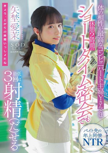 START-117 体の相性が最高なコンビニパート主婦Yさんとは休憩2時間のショートタイム密会でも最低3回は射精（だ）せる 矢埜愛茉