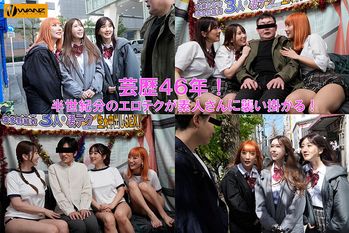 WAAA-421 芸歴46年（合計）の凄テクを我慢できれば生★中出しSEX！ AIKA 波多野結衣 大槻ひびき