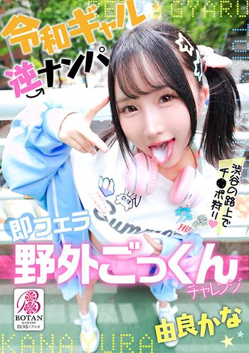 VOTAN-105 令和ギャル逆ナンパ即フェラ野外ごっくんチャレンジ 由良かな