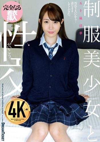 QBD-099 制服美少女と性交 五十嵐清華