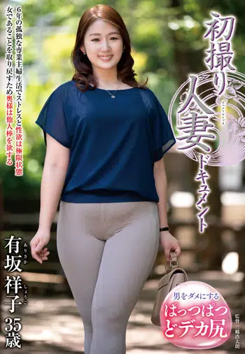 JRZE-214 初撮り人妻ドキュメント 有坂祥子