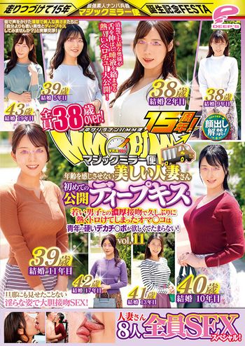 DVMM-167 街中ゲリラナンパMM便15周年！顔出し解禁！全員38歳over！年齢を感じさせない美しい人妻さん 初めての公開ディープキス編 vol.11 8人全員SEXスペシャル！マジックミラー便 若い男子との濃厚接吻で久しぶりに熱くトロけてしまったオマ○コは青年の硬いデカチ○ポが欲しく…