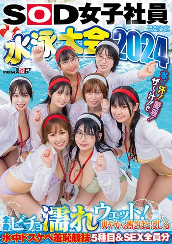 SDJS-286 SOD女子社員 水泳大会2024 水！汗！愛液！ザ～汁！！で全身ビチョ濡れウェット！爽やかな熱さほとばしる水中ドスケベ羞恥競技5種目＆SEX全員分