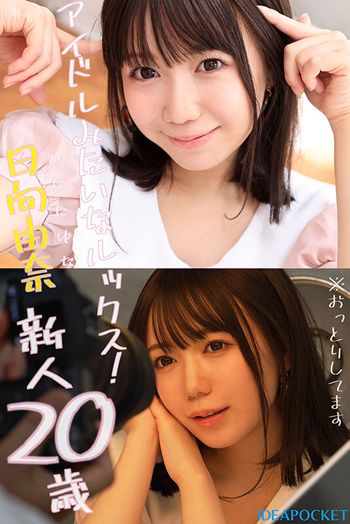 IPZZ-449 145センチ 新人！ FIRST IMPRESSION 日向由奈