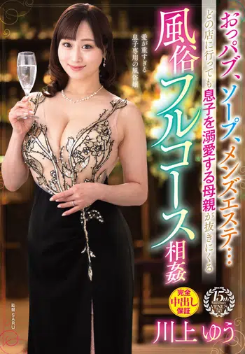 VAGU-275 おっパブ、ソープ、メンズエステ…どの店に行っても息子を溺愛する母親が抜きにくる風俗フルコース相姦 川上ゆう