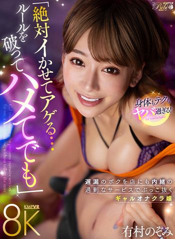 BIBIVR-133 【VR】「絶対イかせてアゲる…たとえハメてでも」 遅漏のボクを店にも内緒の過剰なサービスでぶっこ抜くギャルオナクラ嬢 有村のぞみ