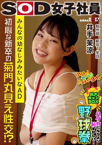 SHYN-215 チクビ隠して菊門隠さず！ ハダカになるより恥ずかしい！脱ぎキャンBOX野球拳 制作部 新卒1年目 井出真涼